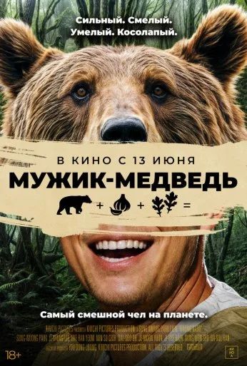 Мужик-медведь (2023) онлайн бесплатно